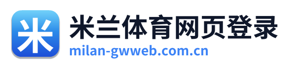 米兰体育网页登录